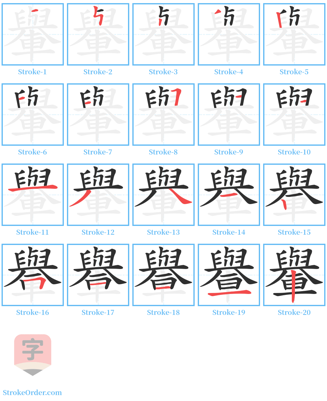 轝 Stroke Order Diagrams