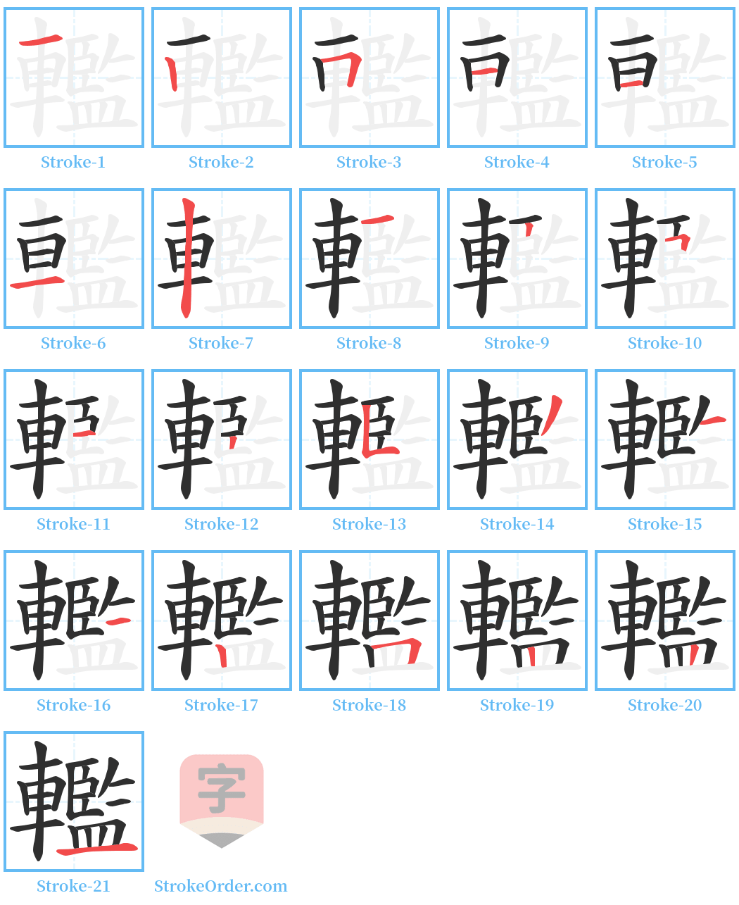 轞 Stroke Order Diagrams