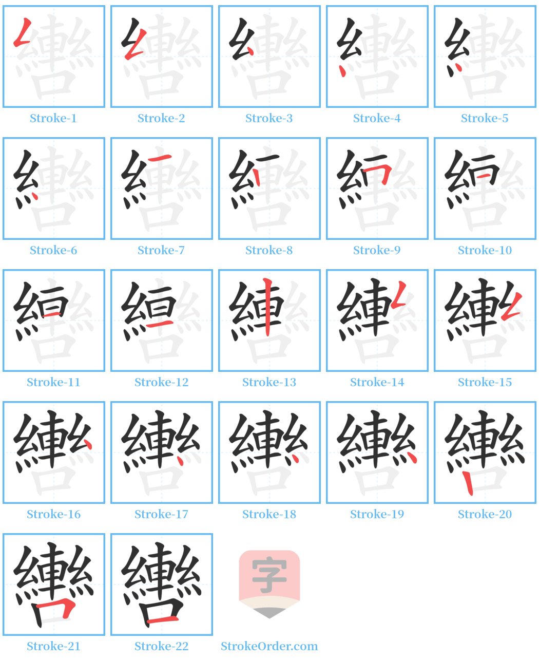 轡 Stroke Order Diagrams