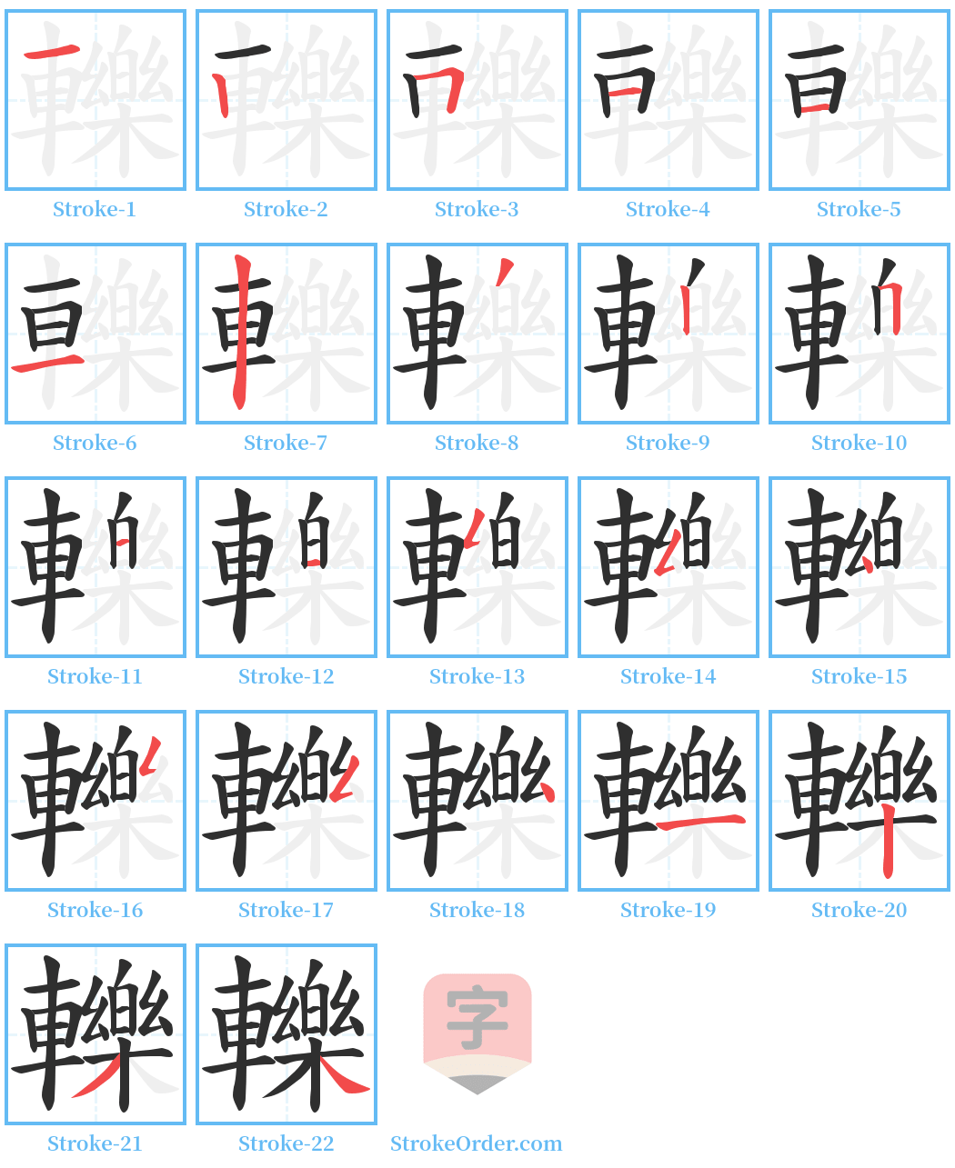 轢 Stroke Order Diagrams