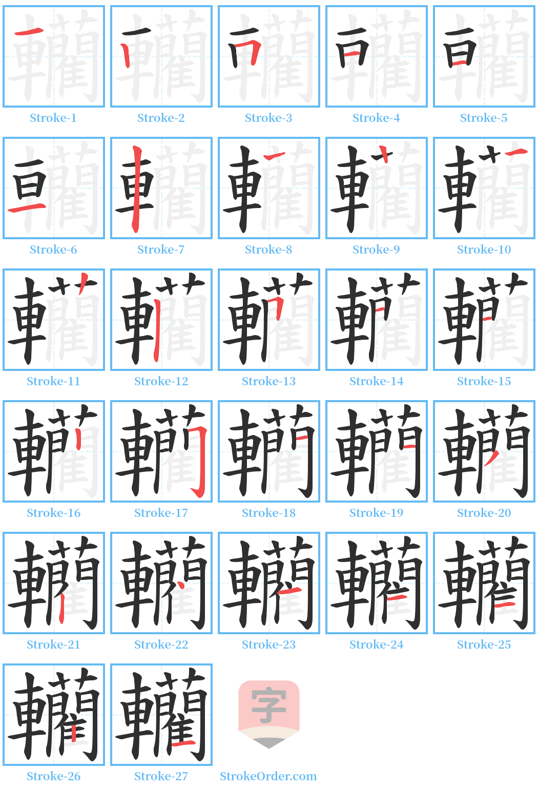 轥 Stroke Order Diagrams