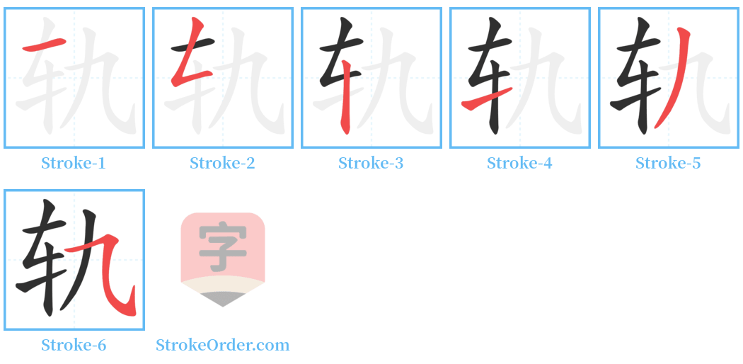 轨 Stroke Order Diagrams