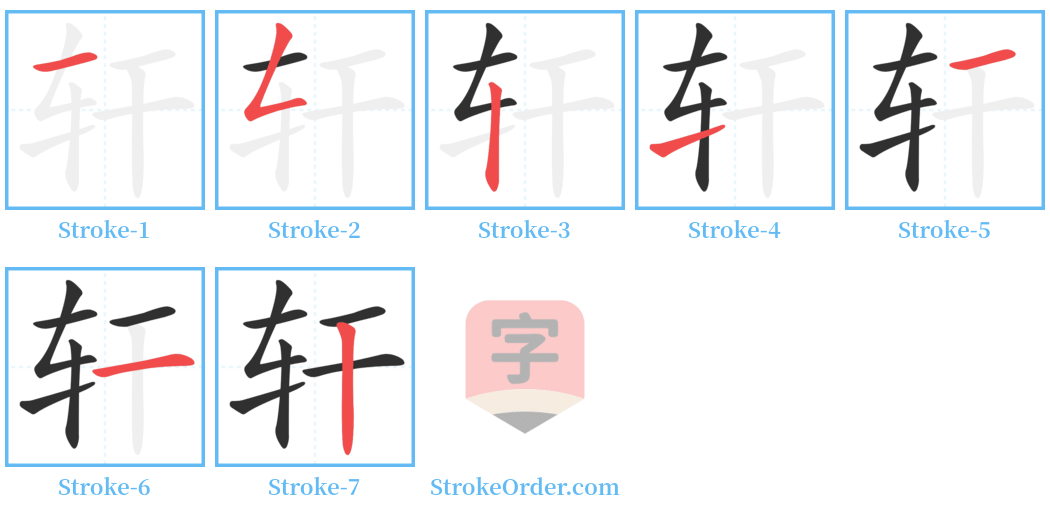 轩 Stroke Order Diagrams