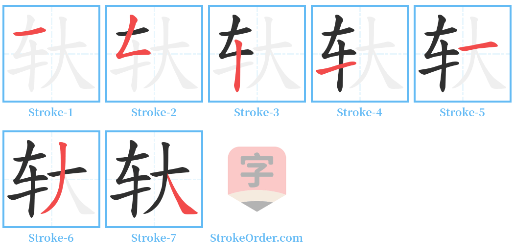 轪 Stroke Order Diagrams