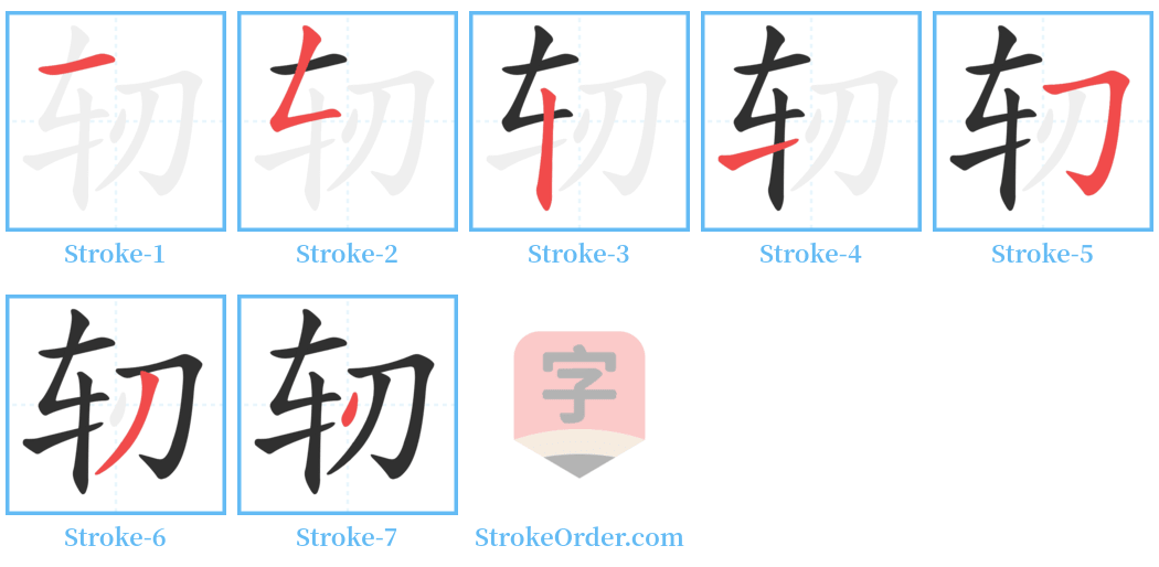 轫 Stroke Order Diagrams