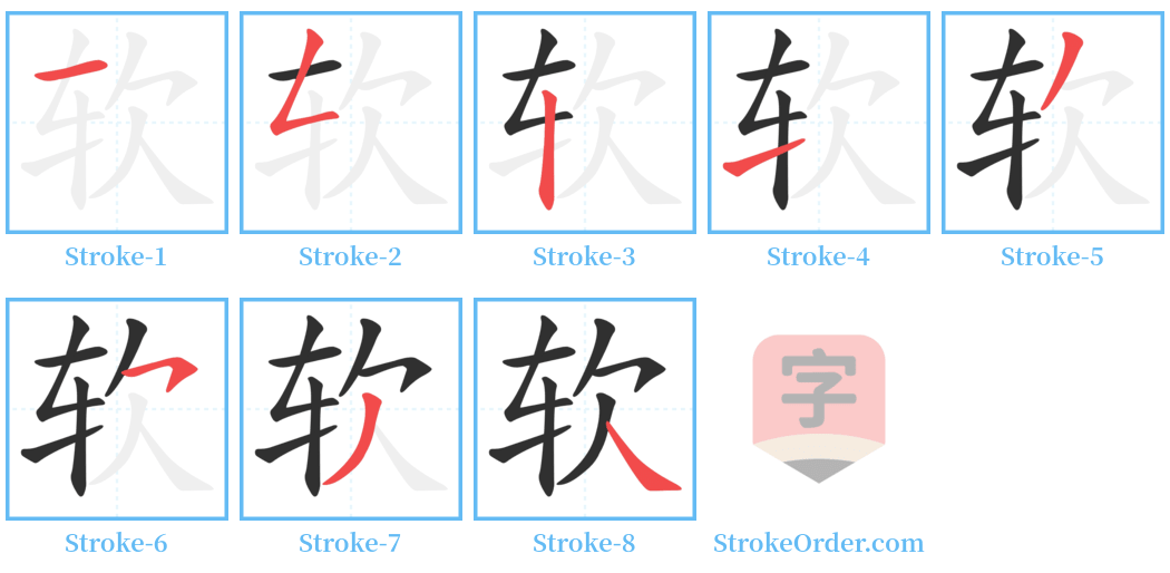 软 Stroke Order Diagrams