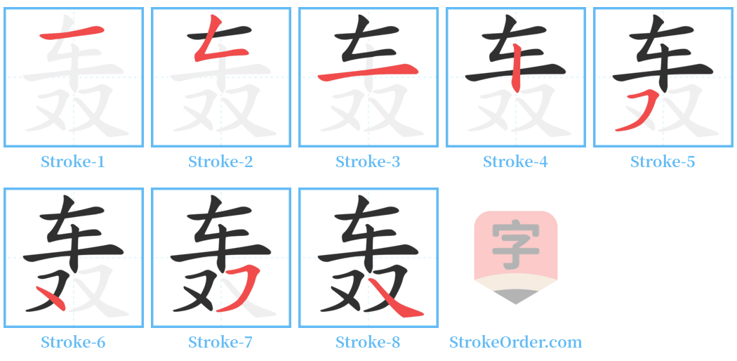 轰 Stroke Order Diagrams