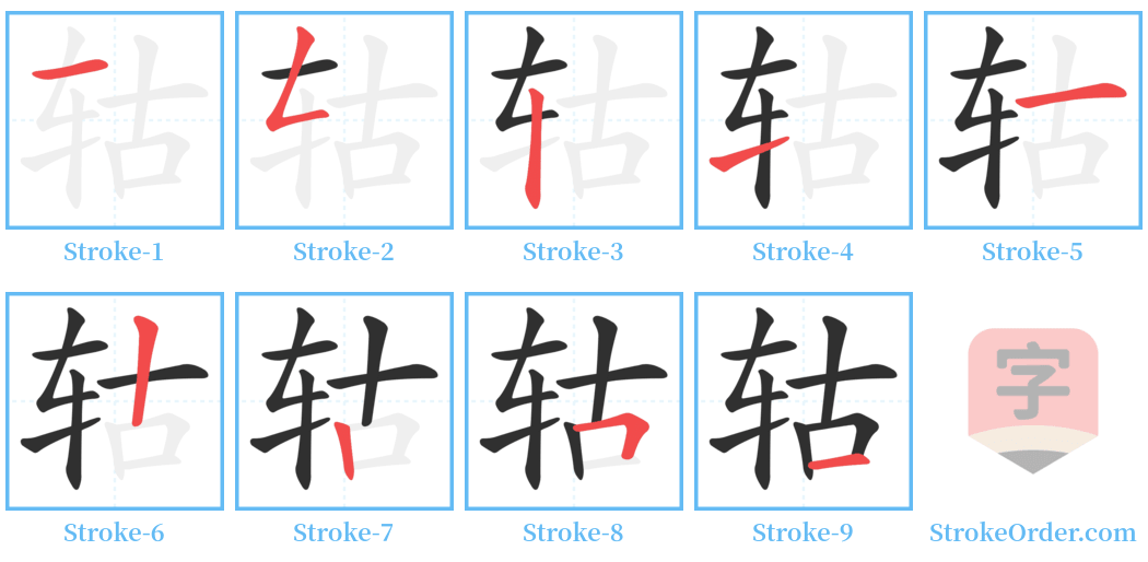 轱 Stroke Order Diagrams