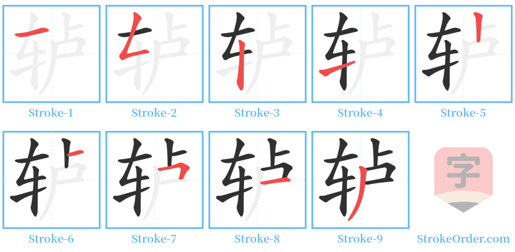 轳 Stroke Order Diagrams