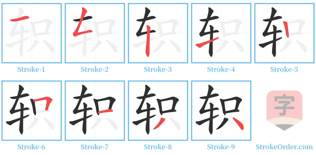 轵 Stroke Order Diagrams