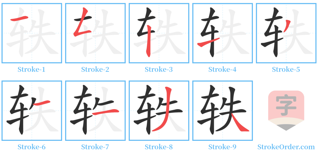 轶 Stroke Order Diagrams