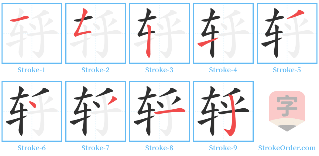 轷 Stroke Order Diagrams