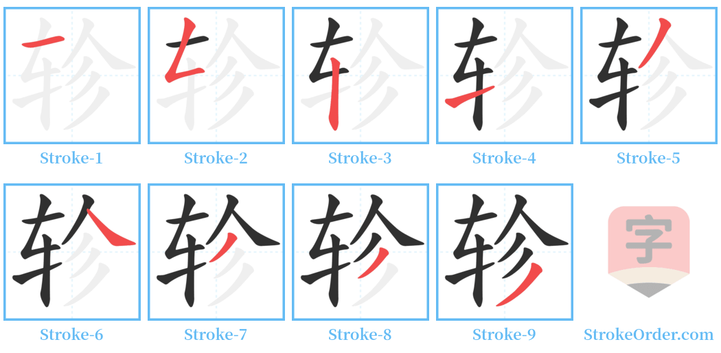 轸 Stroke Order Diagrams