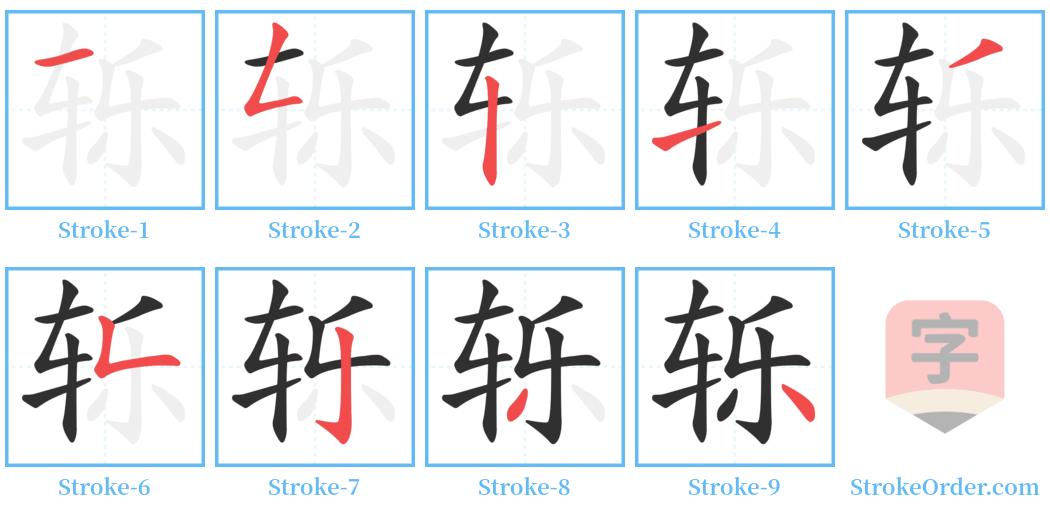 轹 Stroke Order Diagrams