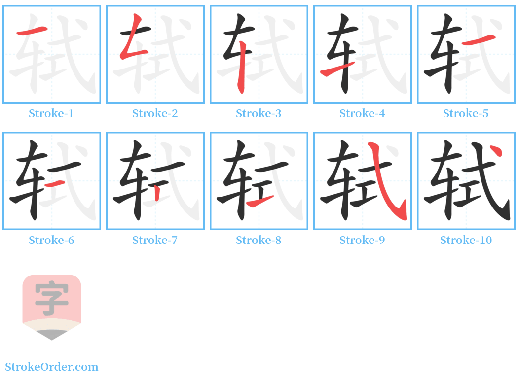 轼 Stroke Order Diagrams