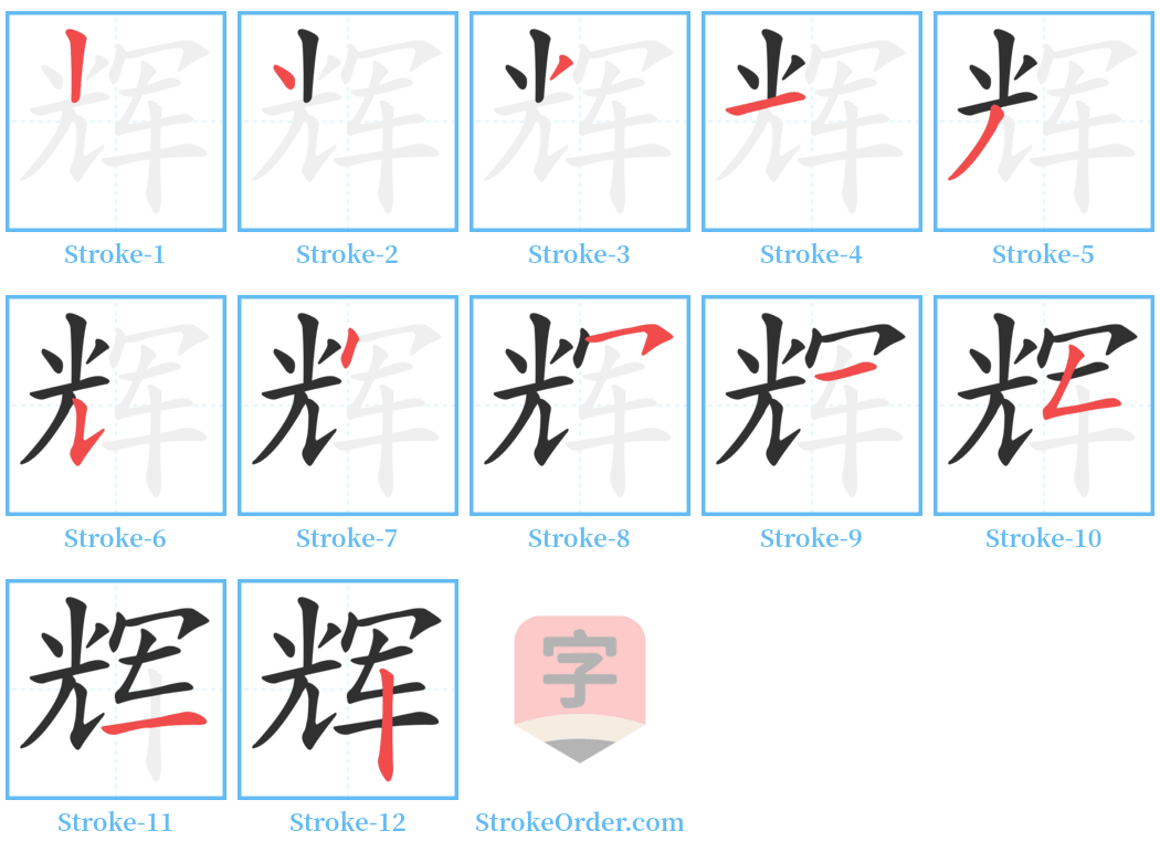 辉 Stroke Order Diagrams