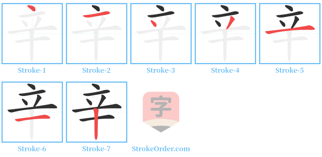 辛 Stroke Order Diagrams