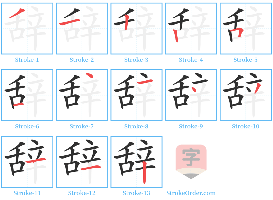 辞 Stroke Order Diagrams