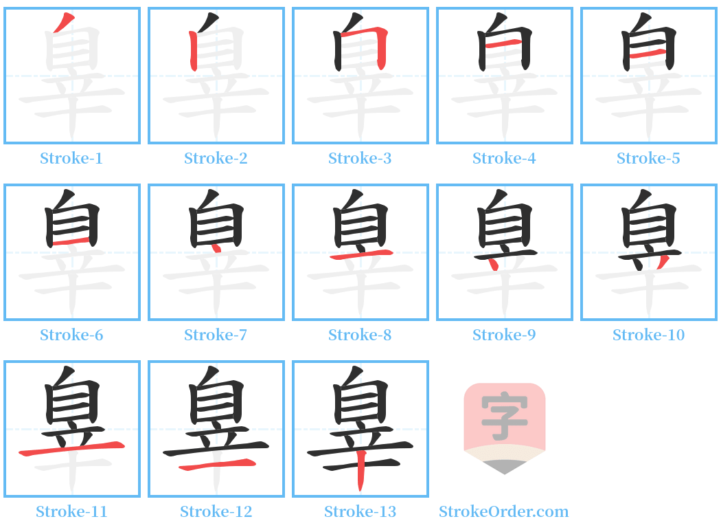 辠 Stroke Order Diagrams