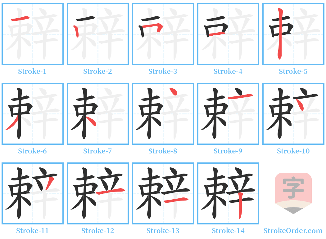 辢 Stroke Order Diagrams