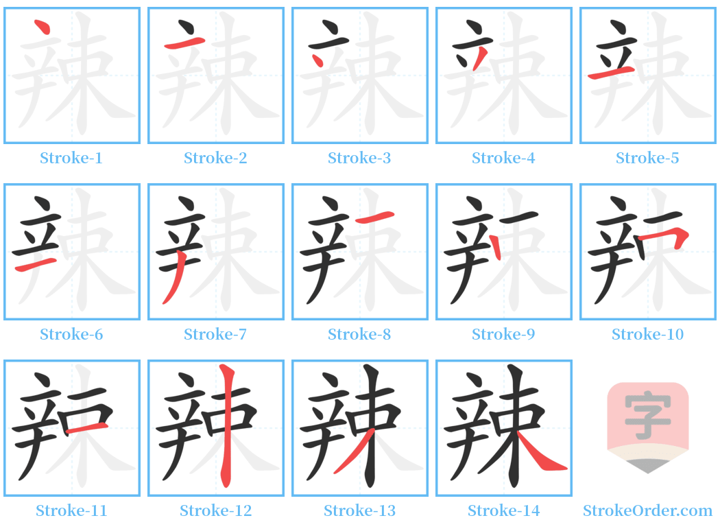 辣 Stroke Order Diagrams