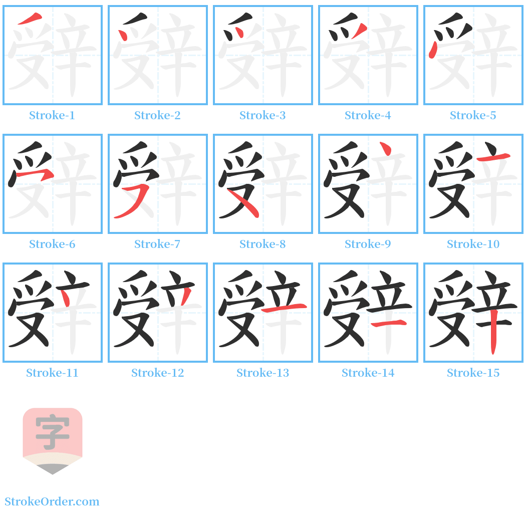 辤 Stroke Order Diagrams