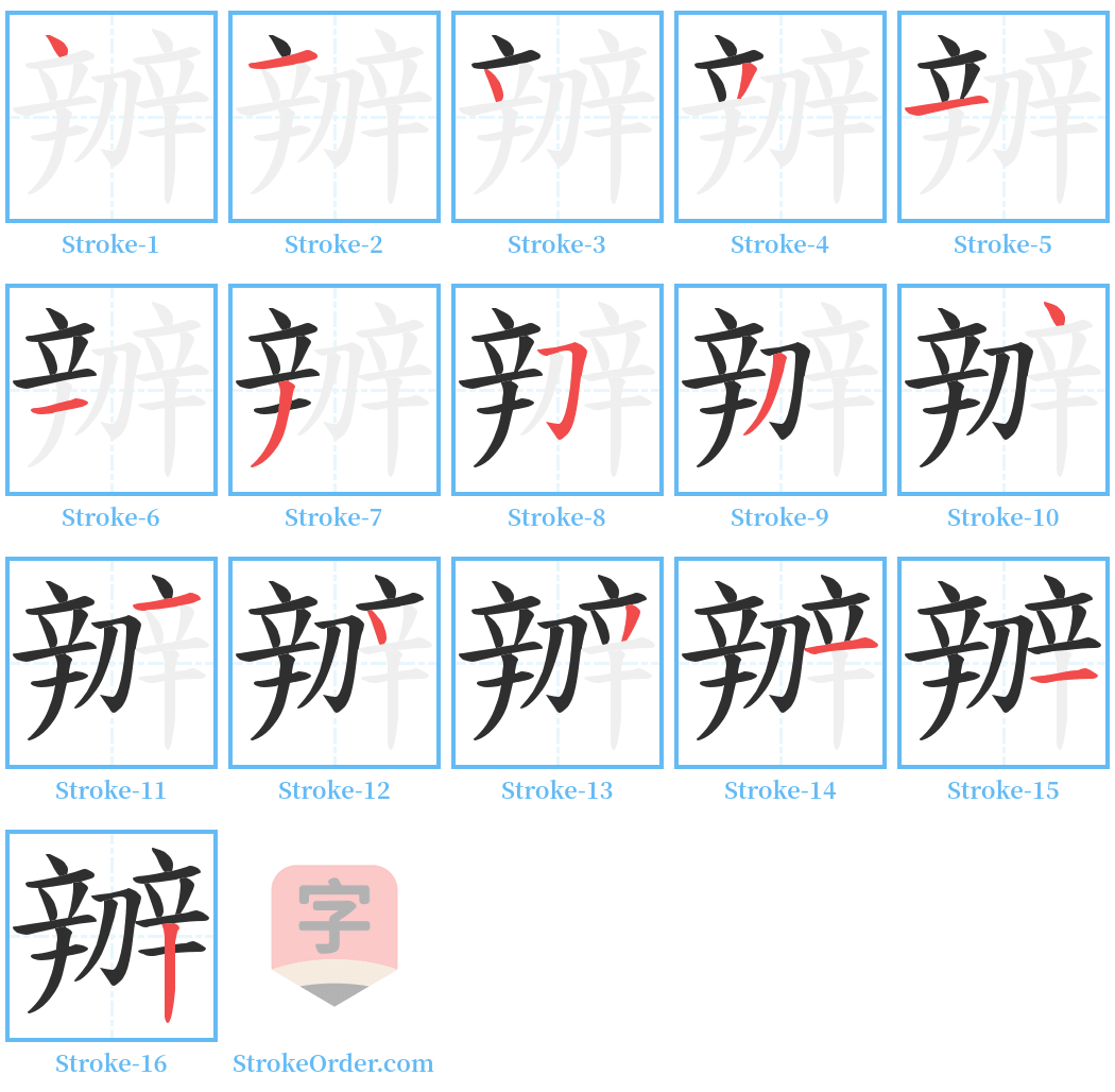 辧 Stroke Order Diagrams