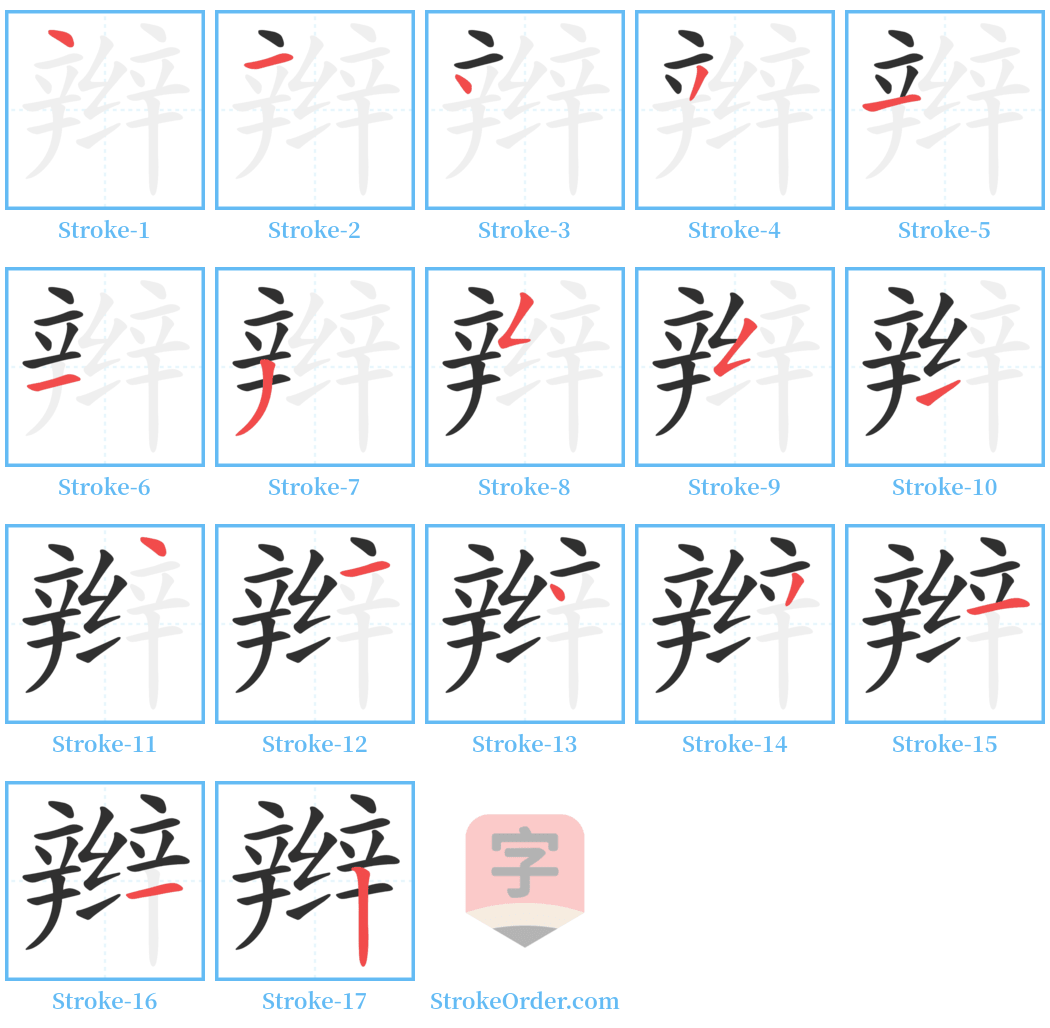 辫 Stroke Order Diagrams