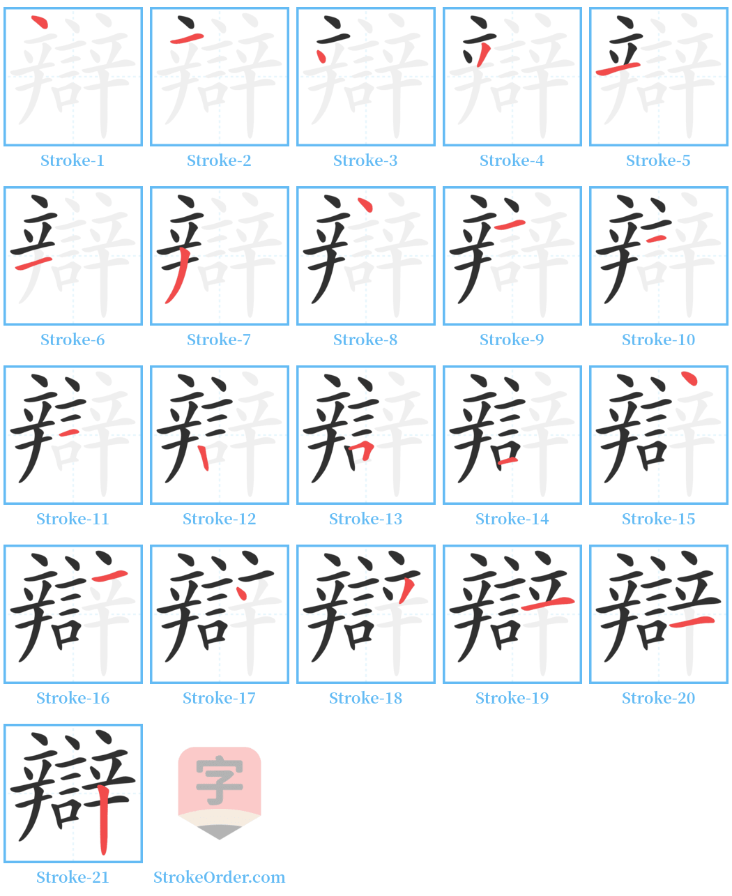 辯 Stroke Order Diagrams