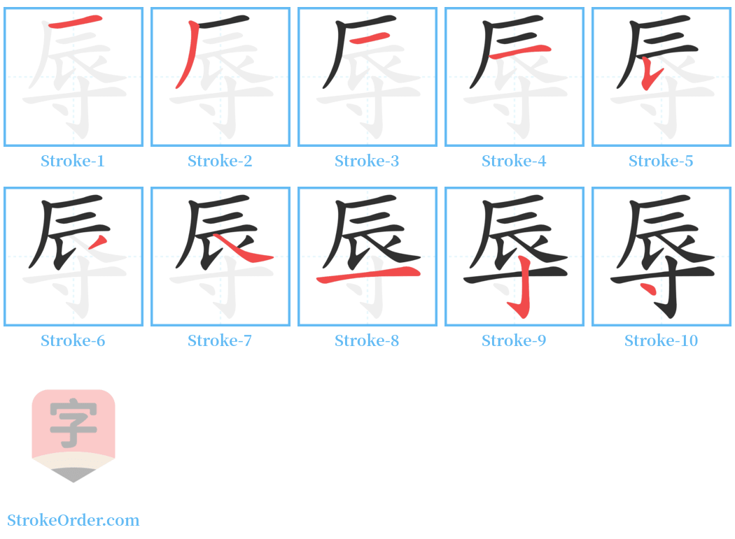 辱 Stroke Order Diagrams