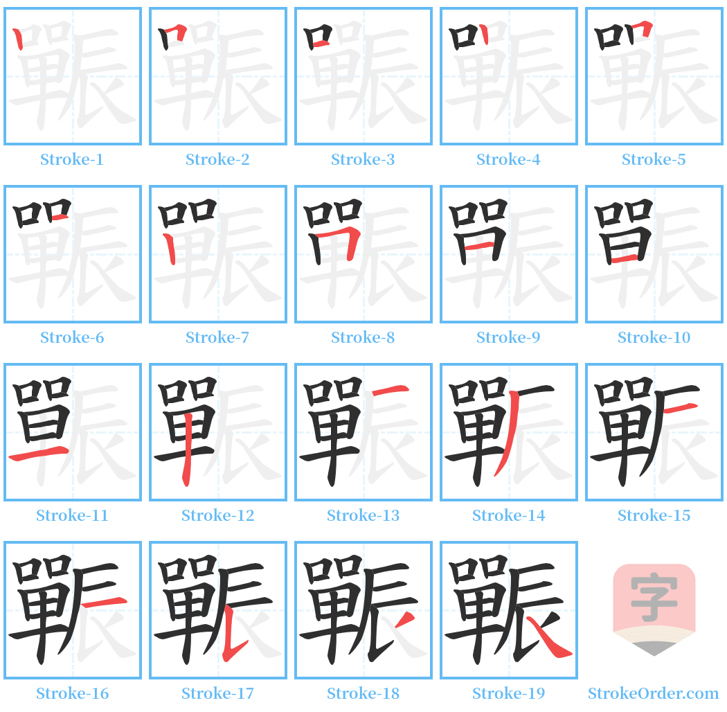 辴 Stroke Order Diagrams