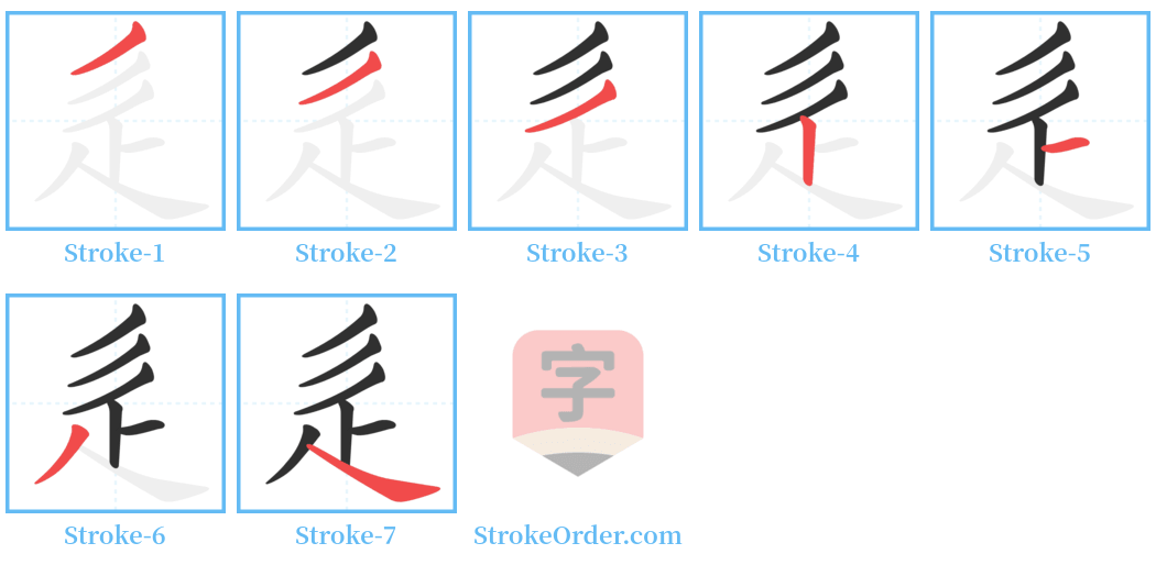 辵 Stroke Order Diagrams