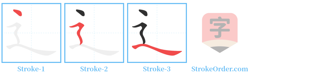 辶 Stroke Order Diagrams