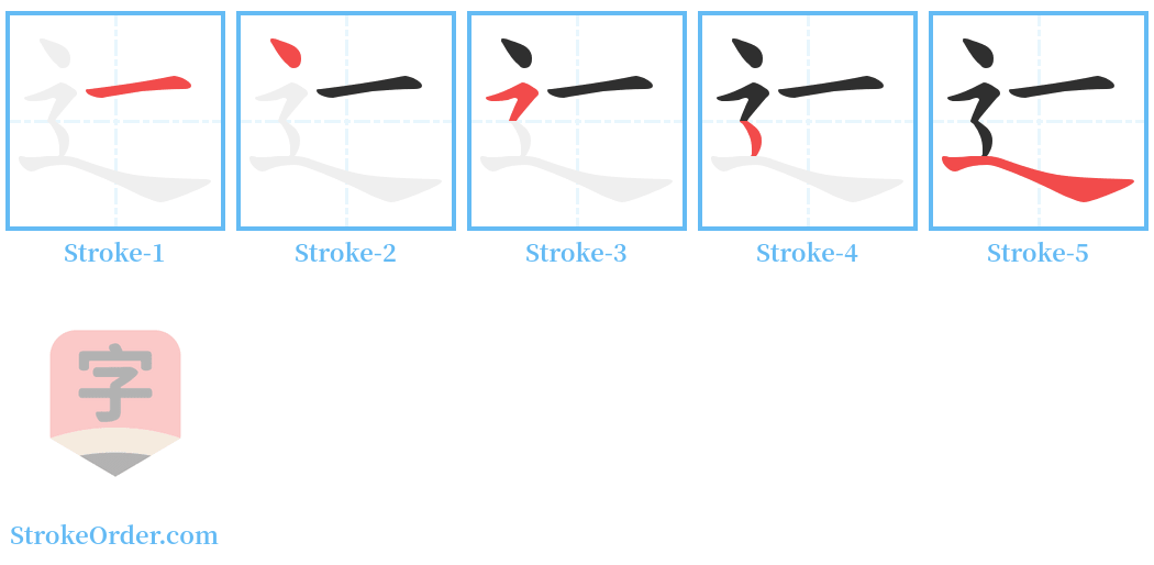 辷 Stroke Order Diagrams