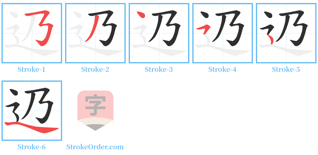 辸 Stroke Order Diagrams