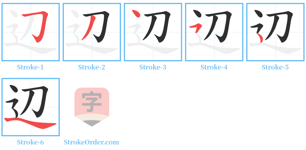 辺 Stroke Order Diagrams