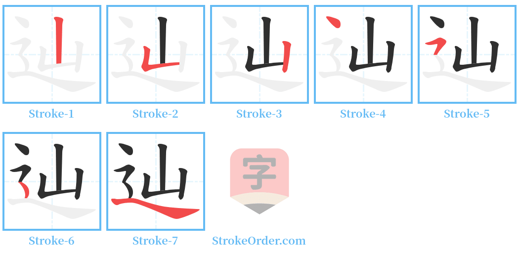 辿 Stroke Order Diagrams