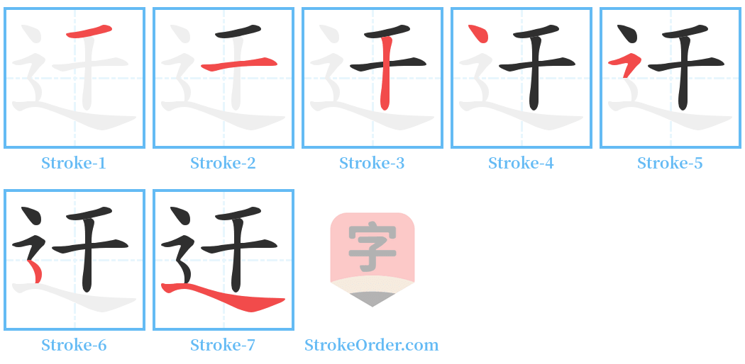 迀 Stroke Order Diagrams