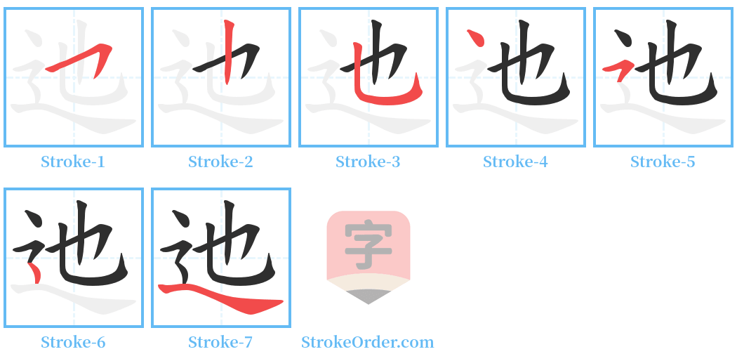 迆 Stroke Order Diagrams