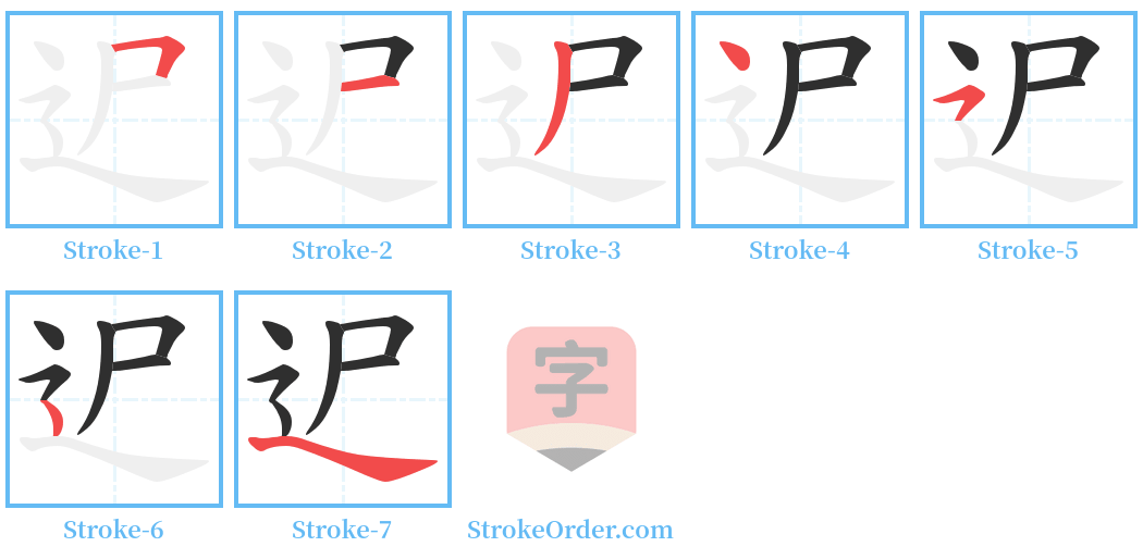 迉 Stroke Order Diagrams