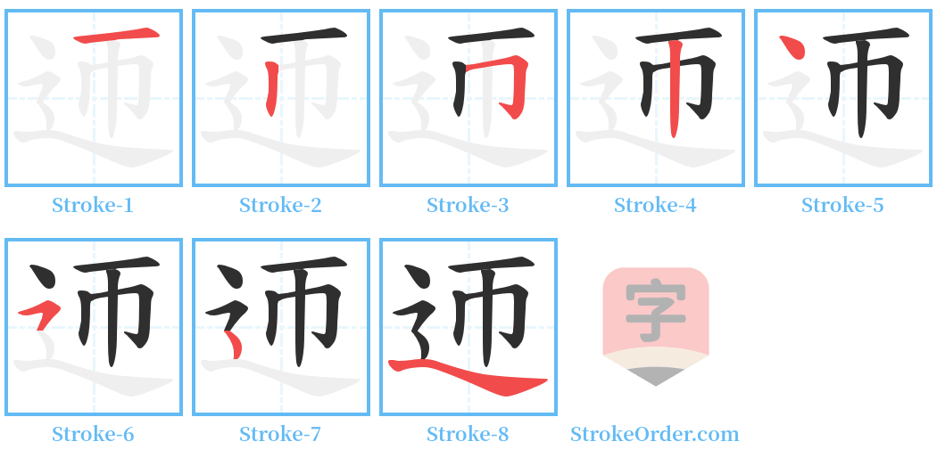 迊 Stroke Order Diagrams
