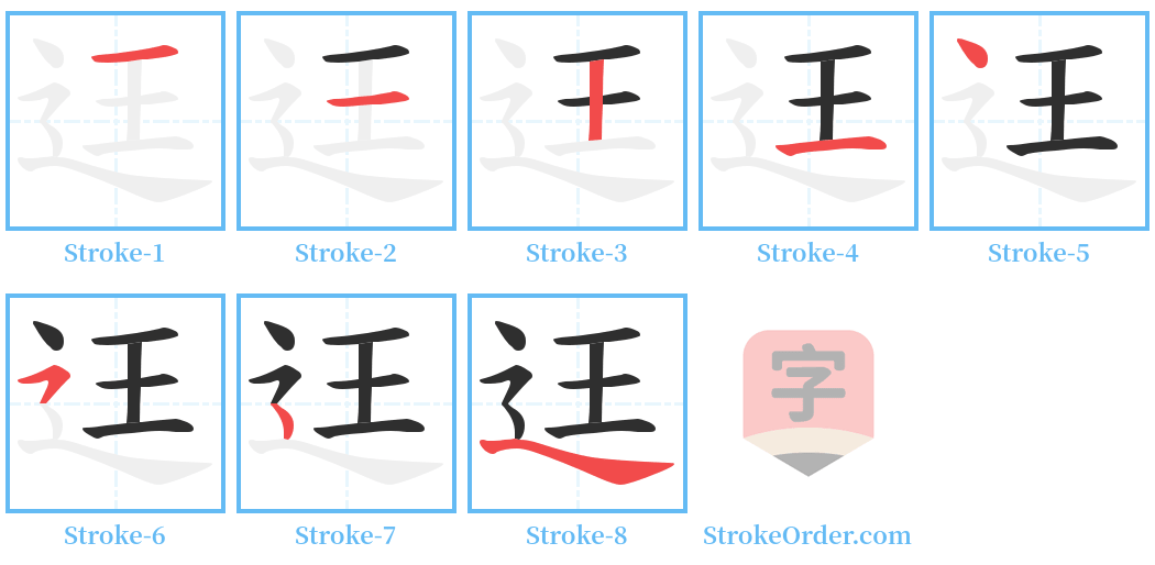 迋 Stroke Order Diagrams