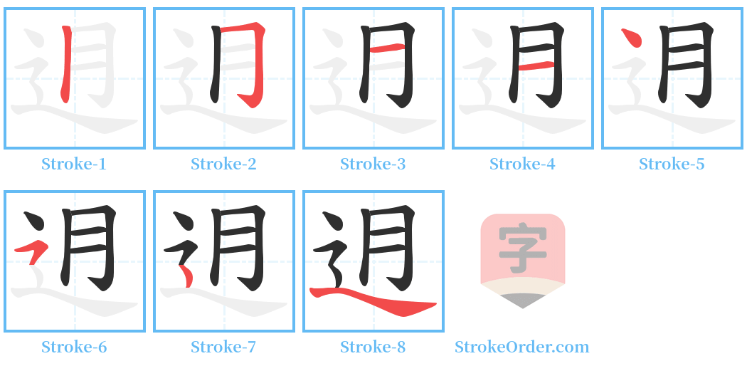 迌 Stroke Order Diagrams