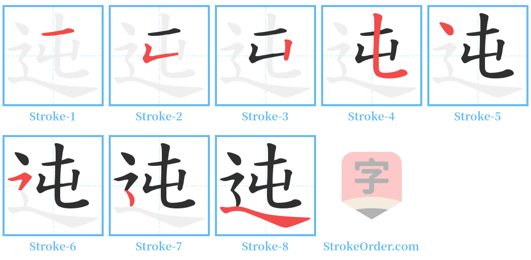 迍 Stroke Order Diagrams