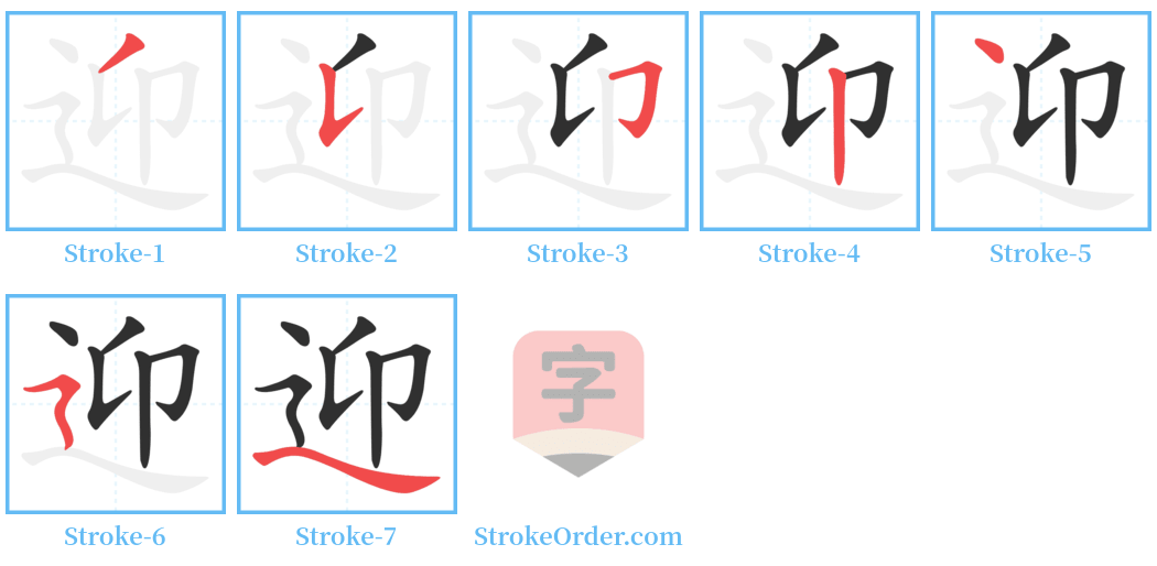 迎 Stroke Order Diagrams