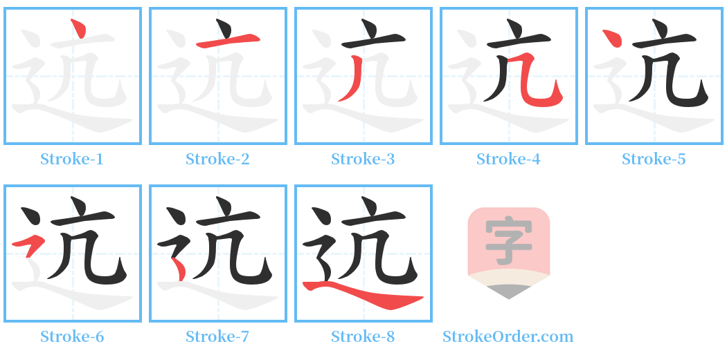 迒 Stroke Order Diagrams