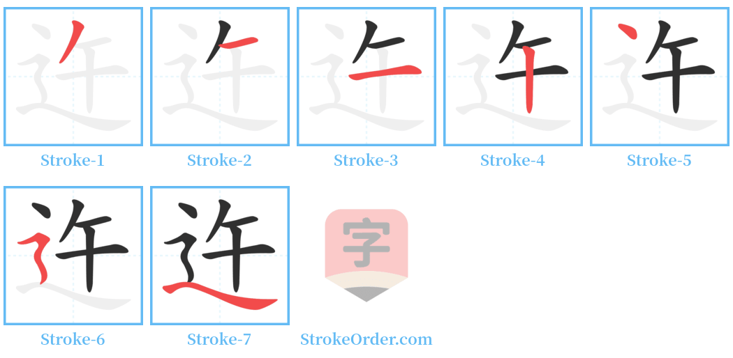 迕 Stroke Order Diagrams