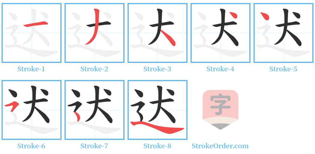 迖 Stroke Order Diagrams