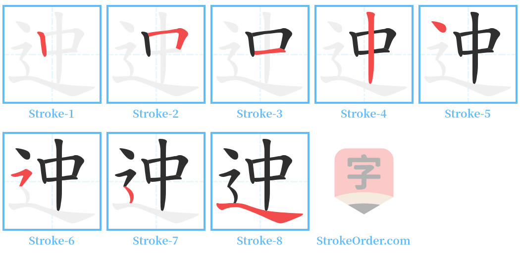 迚 Stroke Order Diagrams