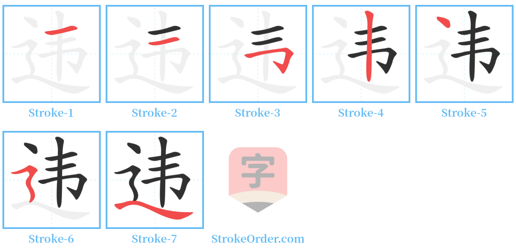 违 Stroke Order Diagrams